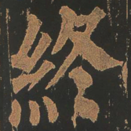 颜真卿终书法图片
