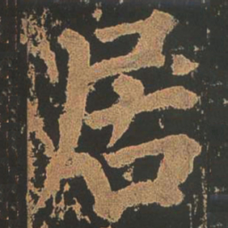 颜真卿居书法图片