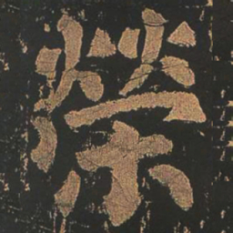 颜真卿荣书法图片