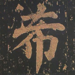 颜真卿希书法图片