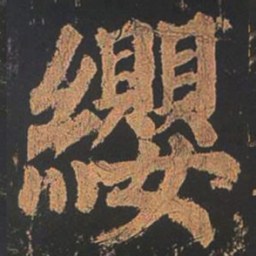 颜真卿缨书法图片