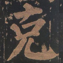 颜真卿克书法图片
