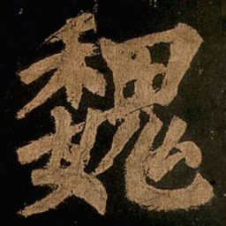 颜真卿魏书法图片