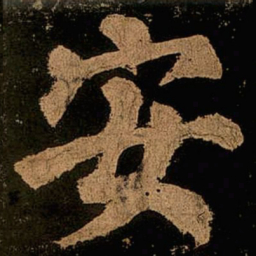 颜真卿安书法图片