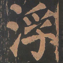 颜真卿浮书法图片