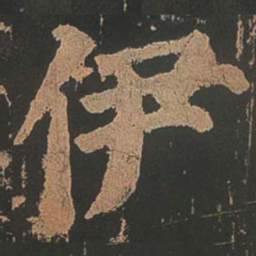 颜真卿伊书法图片