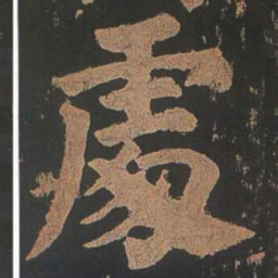 颜真卿处书法图片