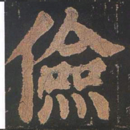 颜真卿俭书法图片