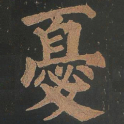 颜真卿忧书法图片