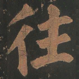 颜真卿往书法图片