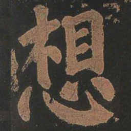 颜真卿想书法图片
