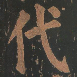 颜真卿代书法图片