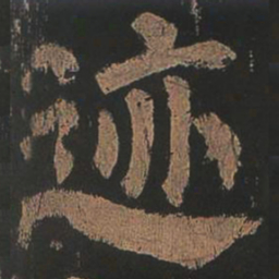 颜真卿迹书法图片