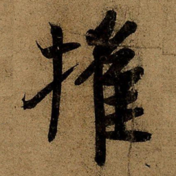 王羲之摧书法图片