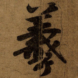 王羲之羲书法图片