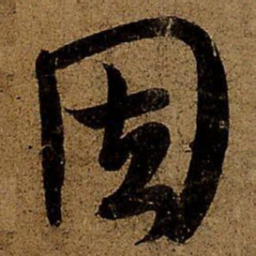 王羲之因书法图片