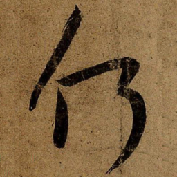 王羲之何书法图片