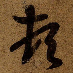 王羲之顿书法图片