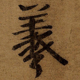 王羲之羲书法图片