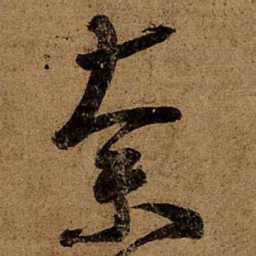 王羲之奈书法图片