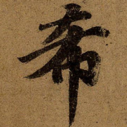 王僧虔希书法图片