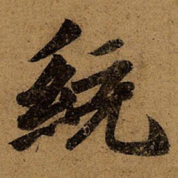 王僧虔统书法图片
