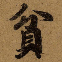 王僧虔贫书法图片
