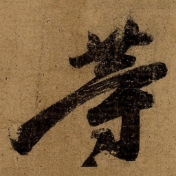 王慈等书法图片