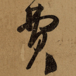 王慈费书法图片