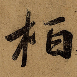 王慈柏书法图片