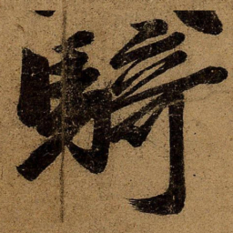 王慈骑书法图片