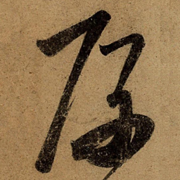 王慈厚书法图片
