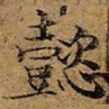 懿书法图片