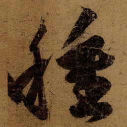 王慈种书法图片