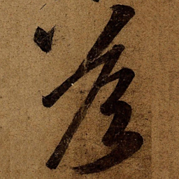 王慈答书法图片