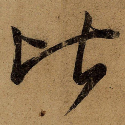 王慈比书法图片