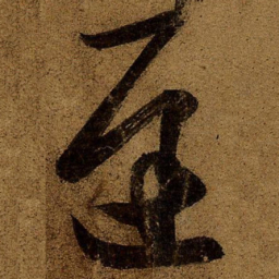 王慈迟书法图片