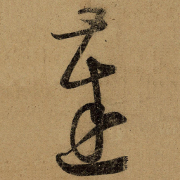 王慈达书法图片