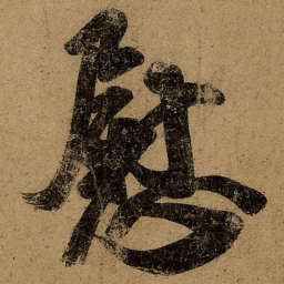 王志慰书法图片