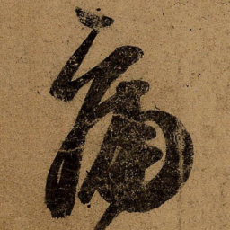 王志痛书法图片
