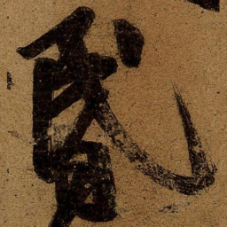 王志昏书法图片
