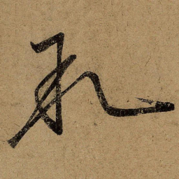 王志叙书法图片