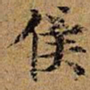 侯书法图片