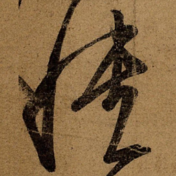 王志愦书法图片