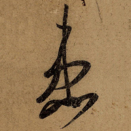 王志患书法图片