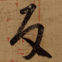 王志反书法图片