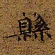 颜真卿仍书法图片