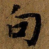 岳珂句书法图片