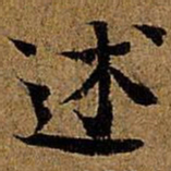 岳珂述书法图片