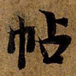 岳珂帖书法图片
